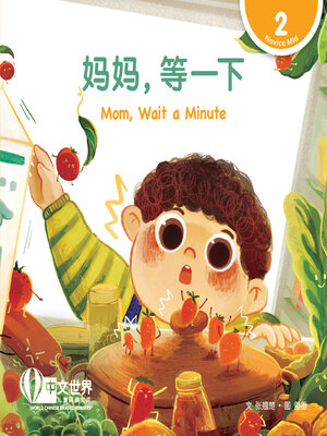 cover image of 妈妈，等一下 / Mom, Wait a Minute